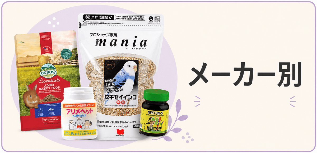 メーカー別カテゴリー