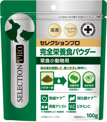 【ネット通販厳禁】【生体取扱店限定】セレクション プロ　草食小動物用　完全栄養食パウダー100g　