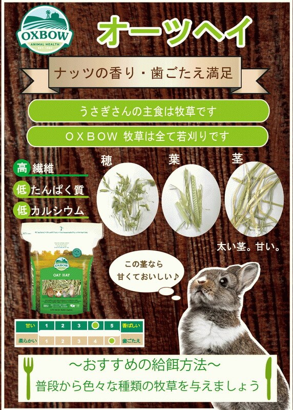 OXBOW　オーツヘイ　425g