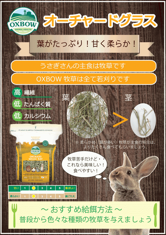 OXBOW　オーチャードグラスヘイ　425g