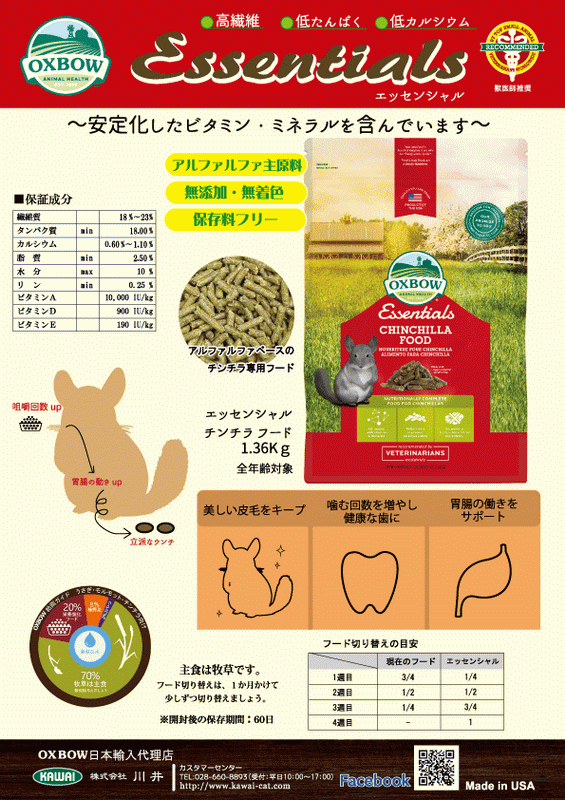 OXBOW　エッセンシャル　チンチラフード　1.36kg　
