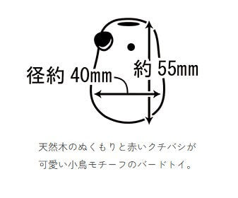 【廃盤・在庫限り】バードトイ　だるまっピヨ　B74　