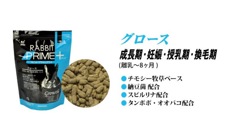 【ネット通販厳禁】【生体取扱店限定】　ラビット　プライムプラス　グロース　1.1kg　