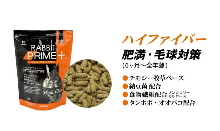 【ネット通販厳禁】【生体取扱店限定】　ラビット プライムプラス　ハイファイバー　900g