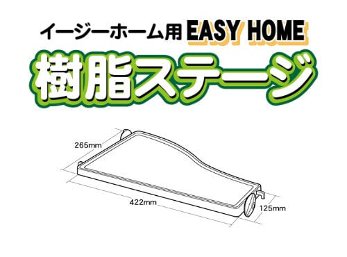 イージーホーム用　樹脂ステージ　J07