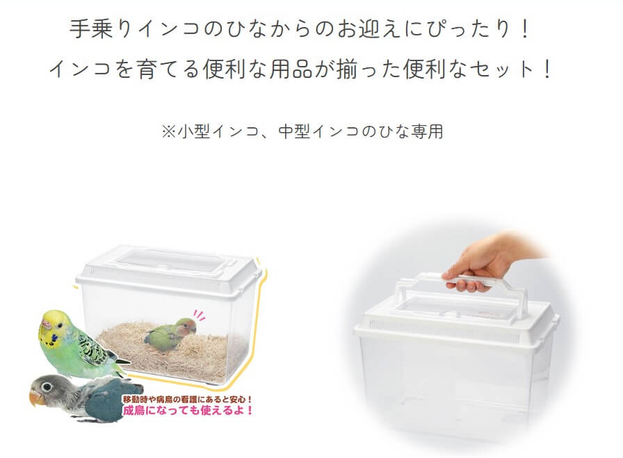インコひな用　特製飼育セット　B52