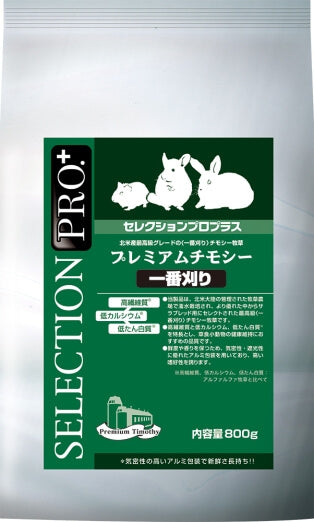 【ネット通販厳禁】【生体取扱店限定】イースター　セレクションプロ　プレミアムチモシー1番刈り　800g　