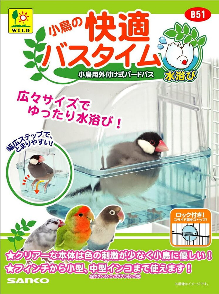 小鳥の快適バスタイム　B51
