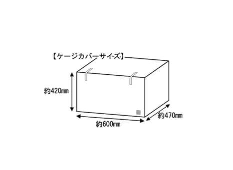 イージーホーム60用　ケージカバー　499