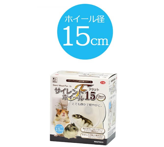 サイレントホイール 　フラット 15 クリアー　U50