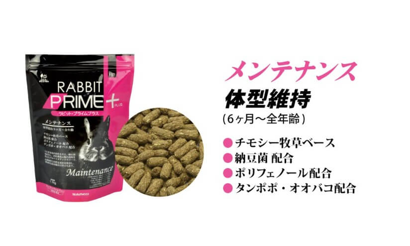 【ネット通販厳禁】【生体取扱店限定】　ラビット　プライムプラス　メンテナンス　1.1kg