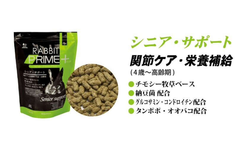 【ネット通販厳禁】【生体取扱店限定】　ラビット　プライムプラス　シニアサポート　900g　