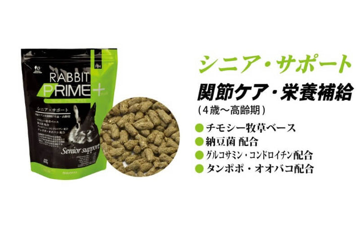 【ネット通販厳禁】【生体取扱店限定】　ラビット　プライムプラス　シニアサポート　900g　