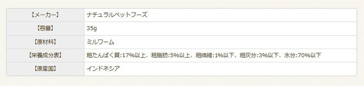 NPF　ミルワーム　缶詰　35g