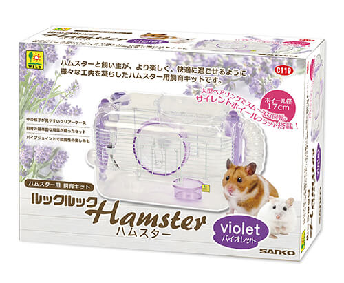 ルックルック　ハムスター　バイオレット　C119