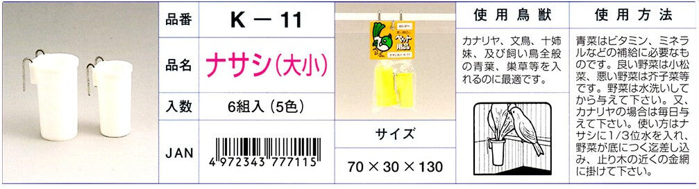 K‐11　ナサシ（大小）【色指定不可】
