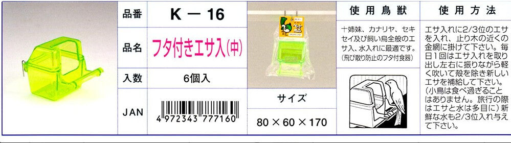 K‐16　フタ付きエサ入（中）