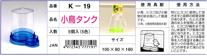 K‐19　小鳥タンク【色指定不可】