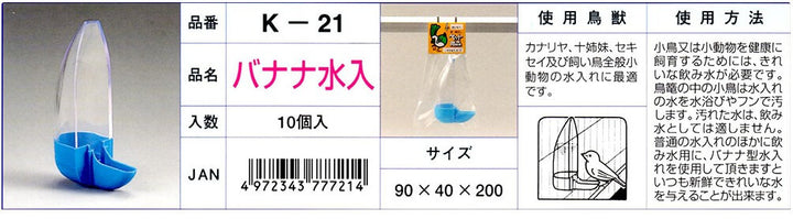 K‐21　バナナ水入