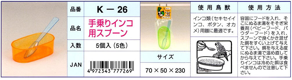 K‐26　手乗りインコ用スプーン【色指定不可】