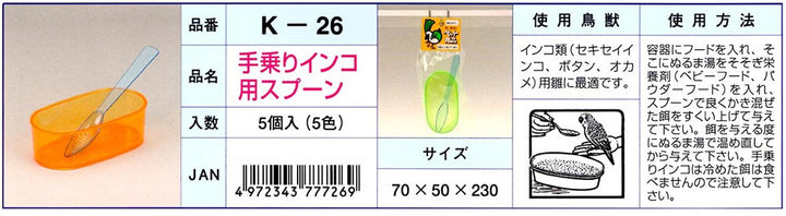 K‐26　手乗りインコ用スプーン【色指定不可】