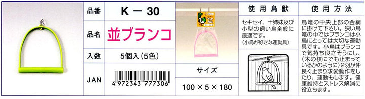 K‐30　並ブランコ【色指定不可】