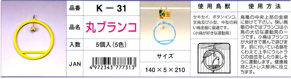 K‐31　丸ブランコ　【色指定不可】