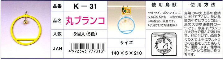 K‐31　丸ブランコ　【色指定不可】
