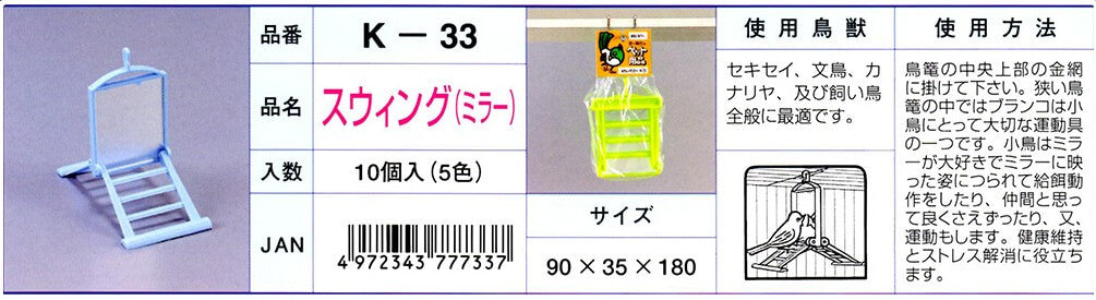 K‐33　スウィング（ミラー）【色指定不可】