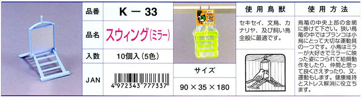 K‐33　スウィング（ミラー）【色指定不可】