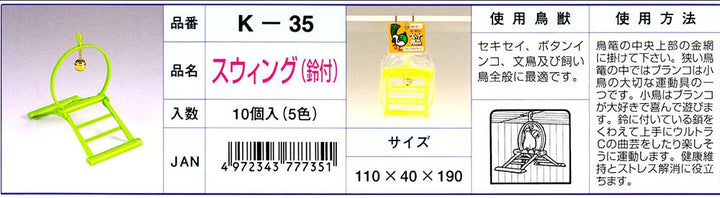 K‐35　スウィング　（鈴付）　【色指定不可】