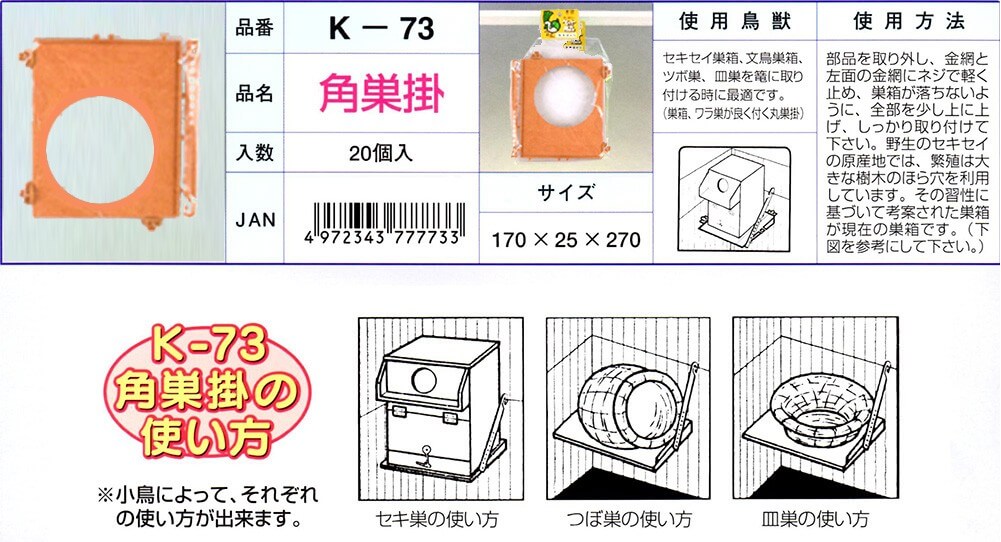 K‐73　角巣掛　1袋（1個入り）