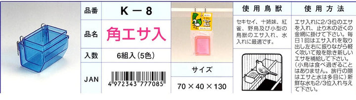 K‐8　角エサ入　【色指定不可】