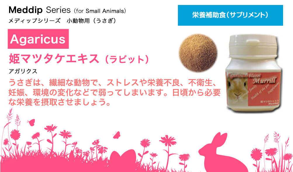 メディマル　姫マツタケエキス・ラビット　5000mg