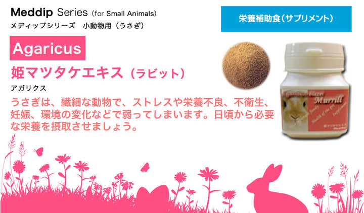 メディマル　姫マツタケエキス・ラビット　5000mg