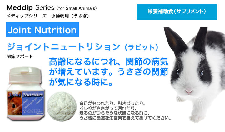 メディマル　ジョイントニュートリション・ラビット　20g