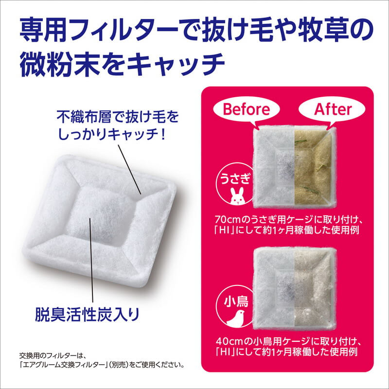 GEX　ラビんぐ　エアグルーム交換フィルター