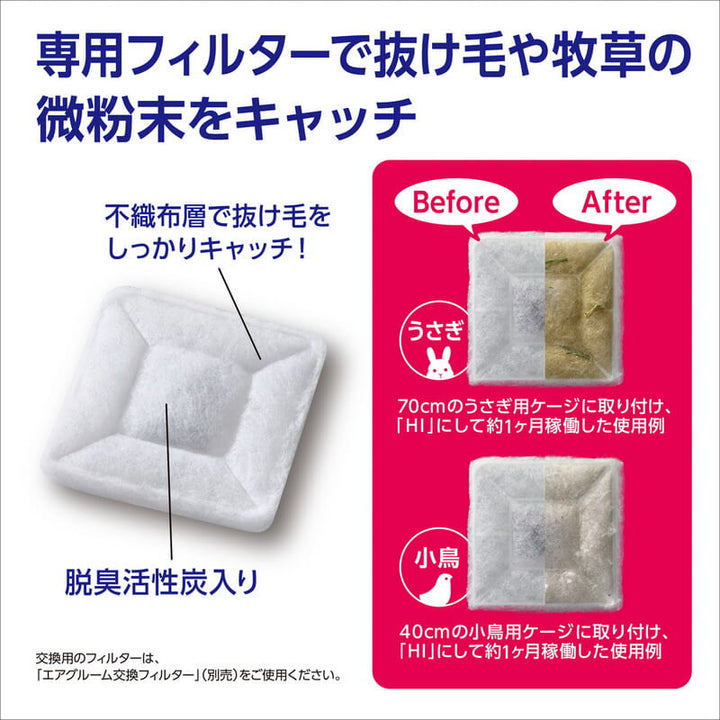 GEX　ラビんぐ　エアグルーム交換フィルター