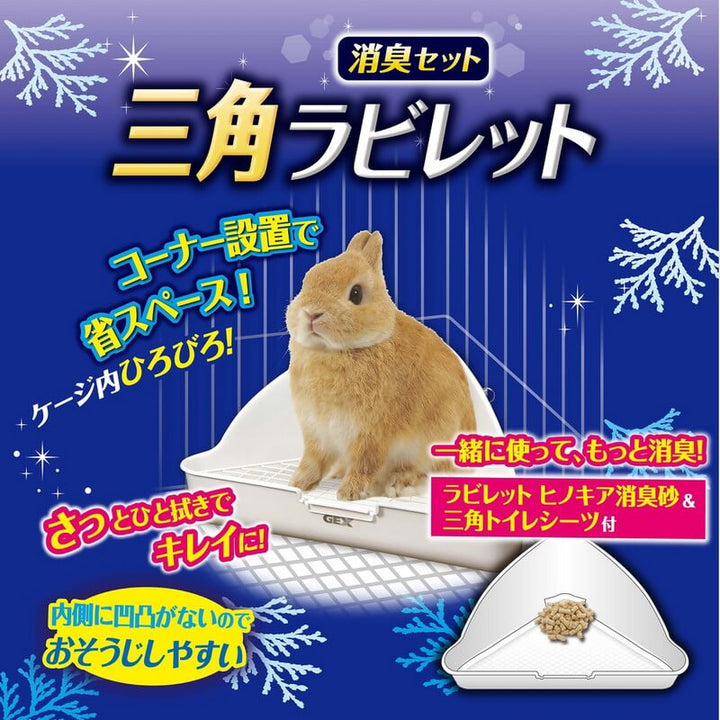 GEX　三角ラビレット消臭セット　ミルキーホワイト